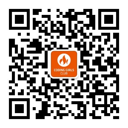 Coding Girls Club 公众号二维码，扫码关注